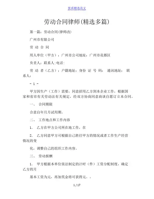 劳动合同律师(精选多篇)