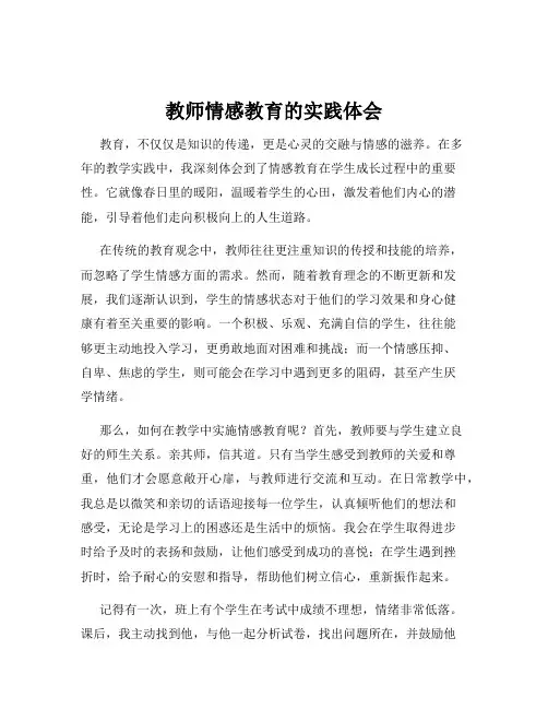 教师情感教育的实践体会