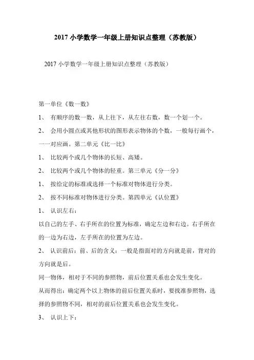 2017小学数学一年级上册知识点整理(苏教版)