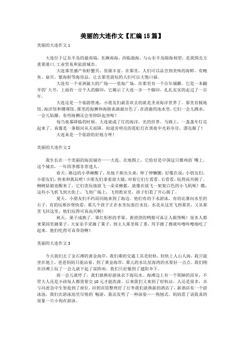 美丽的大连作文【汇编15篇】