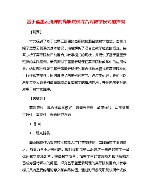 基于蓝墨云班课的高职院校混合式教学模式的探究