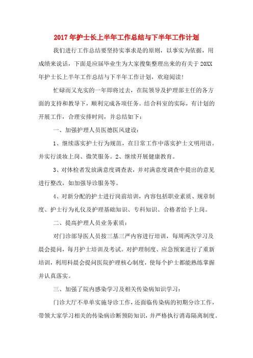 2017年护士长上半年工作总结与下半年工作计划
