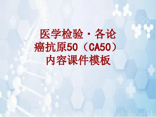 医学检验·检查项目：癌抗原50(CA50)_课件模板