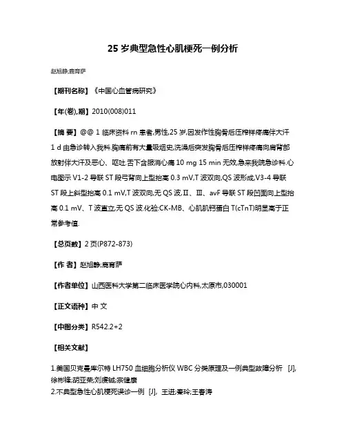 25岁典型急性心肌梗死一例分析