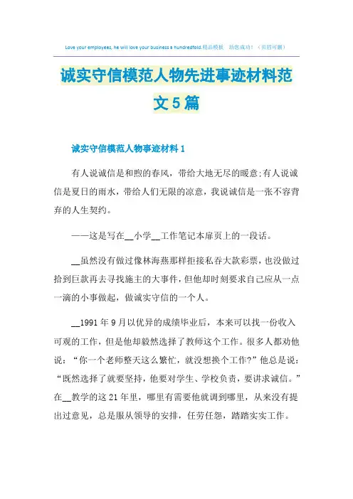 诚实守信模范人物先进事迹材料范文5篇