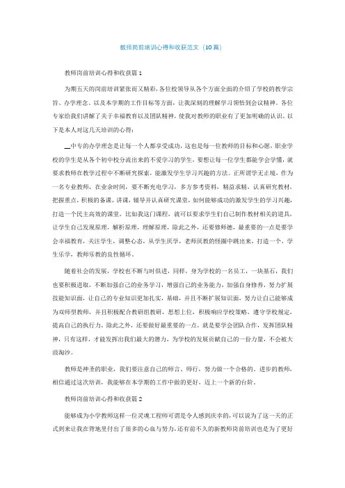 教师岗前培训心得和收获范文(精选10篇)