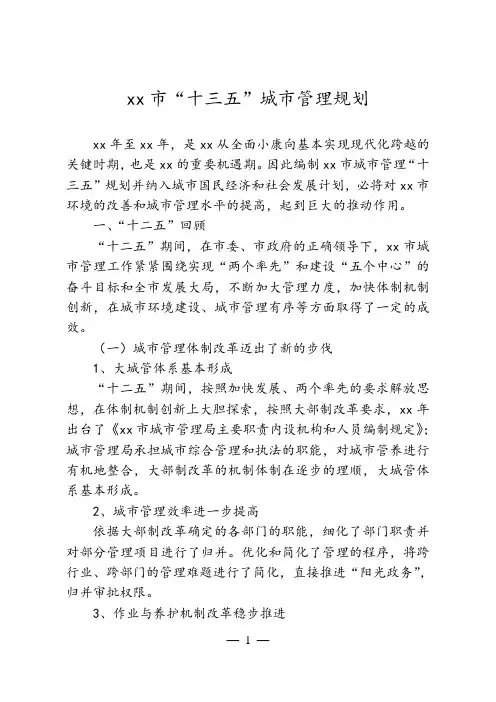 最新整理“十三五”城市管理发展规划