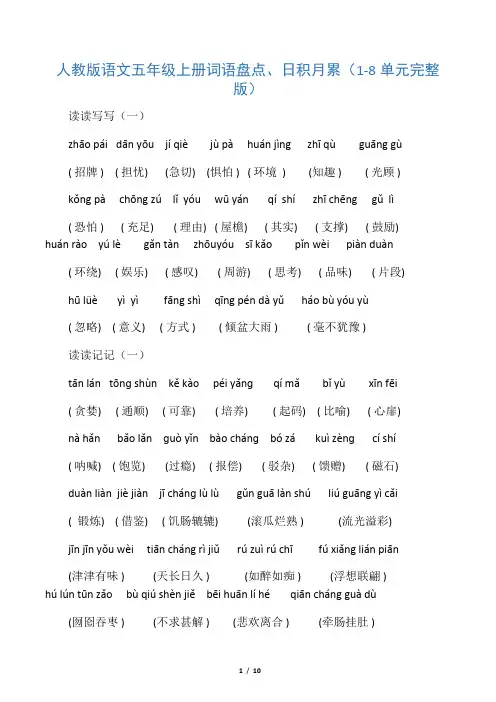 人教版语文五年级上册词语盘点、日积月累_1-8单元完整版-2018 2