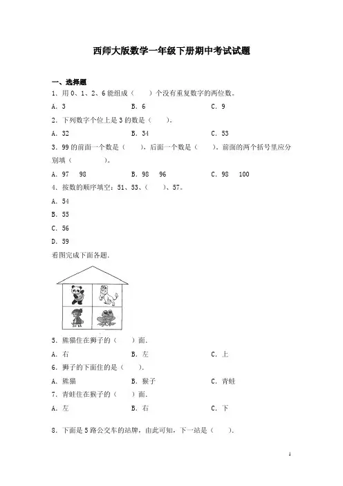 西师大版数学一年级下册期中考试试卷含答案