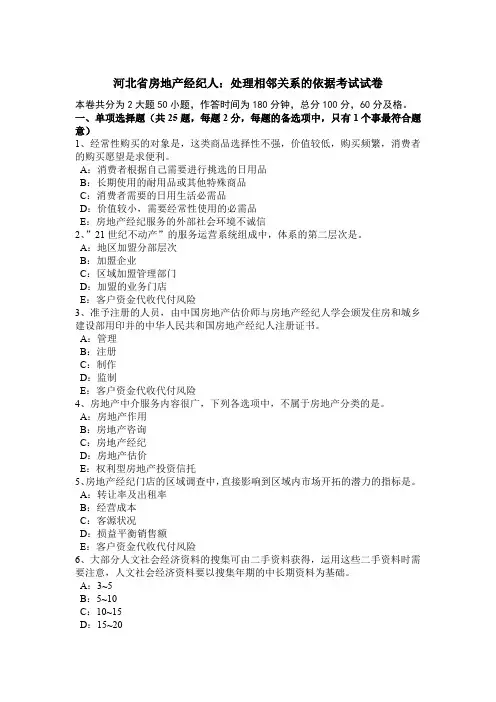 河北省房地产经纪人：处理相邻关系的依据考试试卷