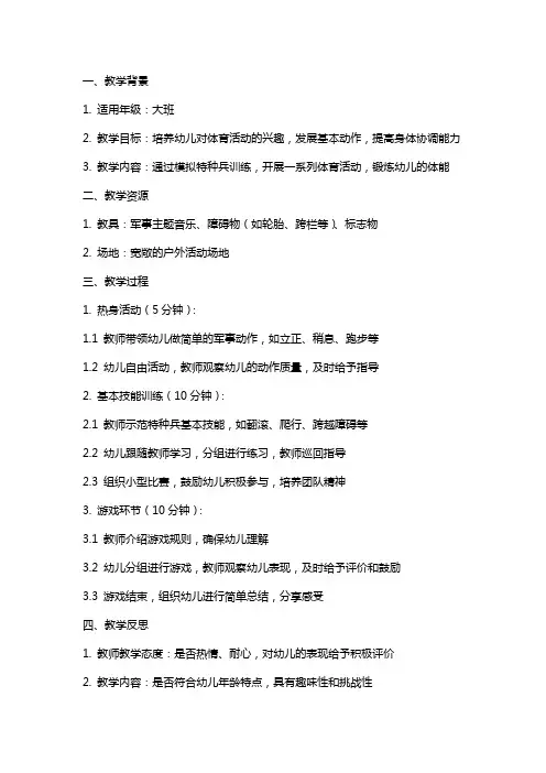大班体育教案《小小特种兵》教学设计反思