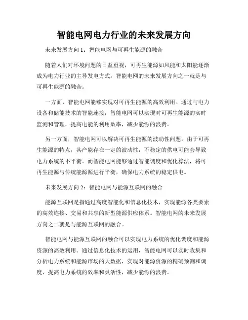 智能电网电力行业的未来发展方向
