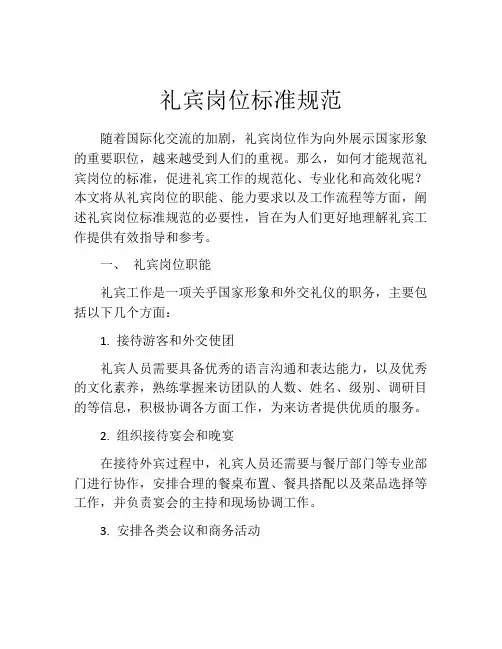 礼宾岗位标准规范