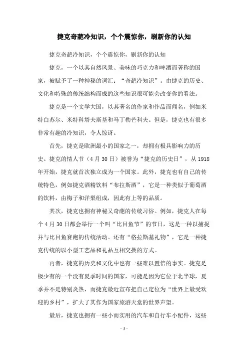 捷克奇葩冷知识,个个震惊你,刷新你的认知