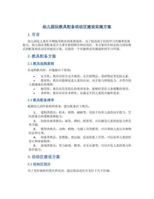幼儿园玩教具配备活动区建设实施方案 (5)