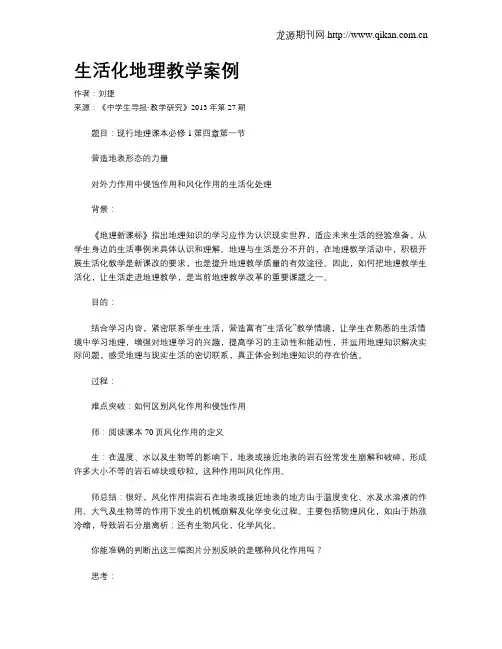 生活化地理教学案例