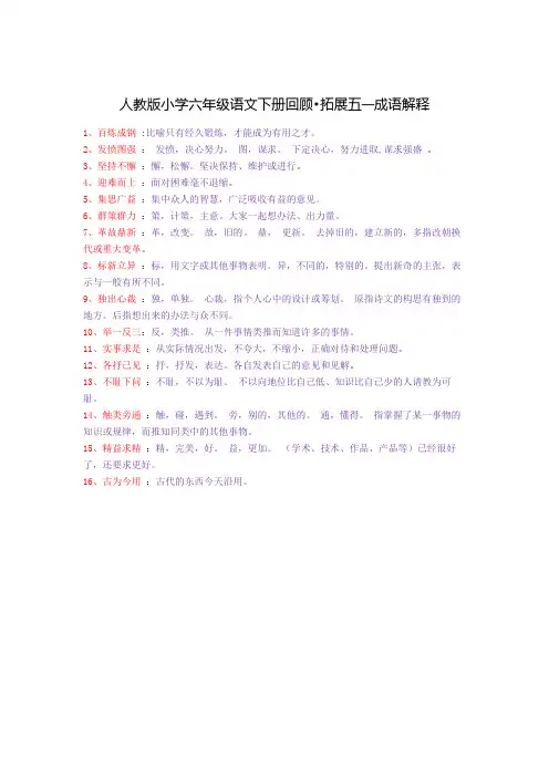 人教版六年级语文下册回顾拓展五成语解释