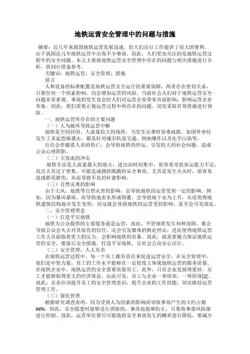 地铁运营安全管理中的问题与措施