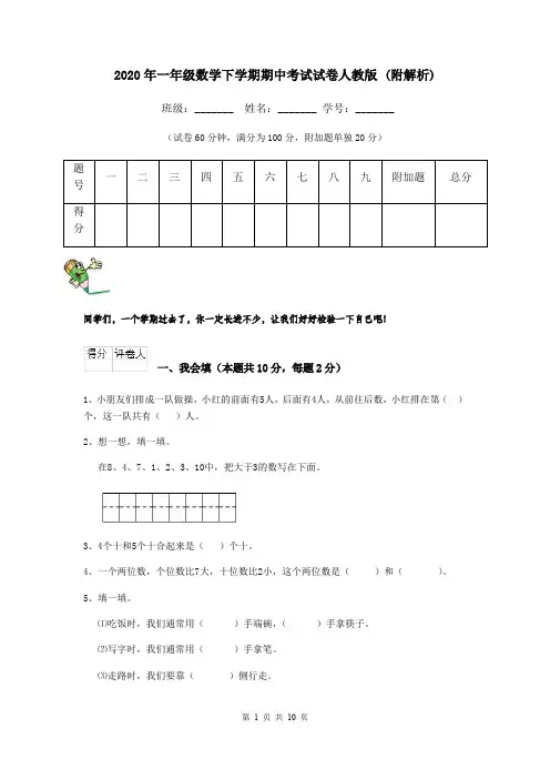 2020年一年级数学下学期期中考试试卷人教版 (附解析)