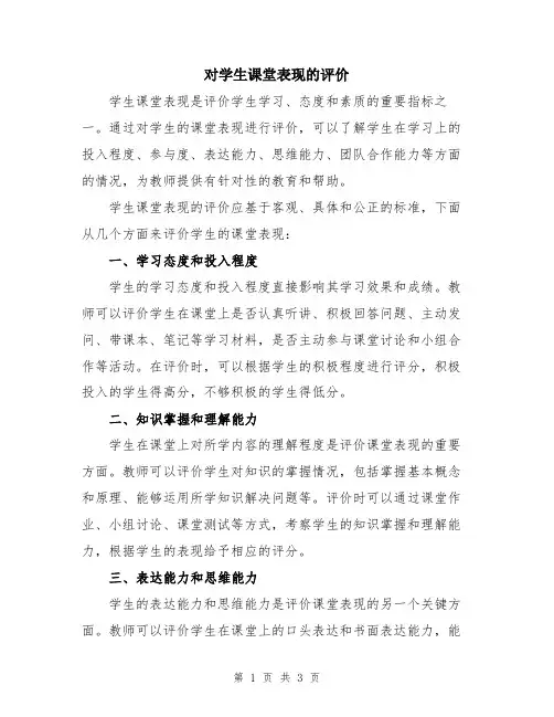对学生课堂表现的评价