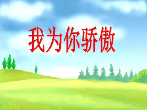 《我为你骄傲》PPT课件