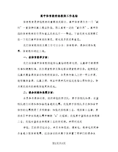 高中体育教研组教师工作总结（2篇）