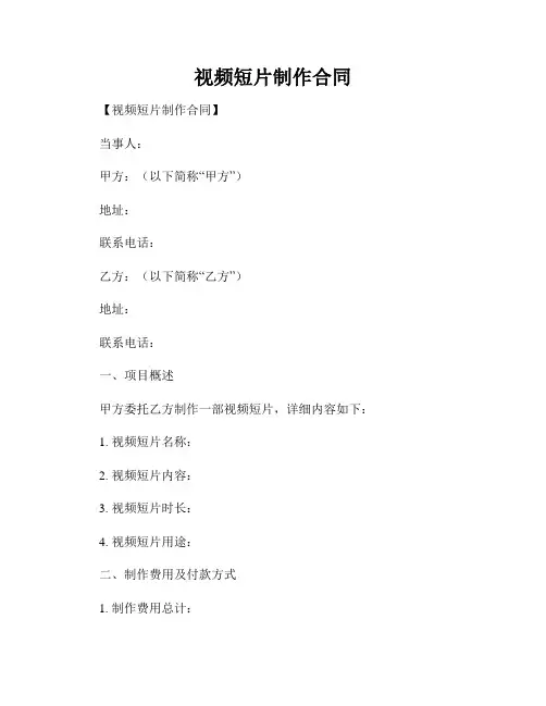 视频短片制作合同