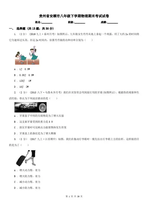 贵州省安顺市八年级下学期物理期末考试试卷 
