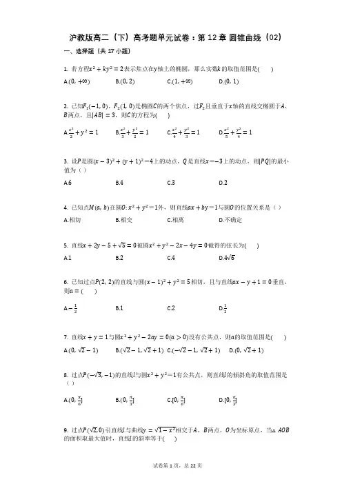沪教版高二(下)高考题单元试卷：第12章_圆锥曲线(02)(有答案)
