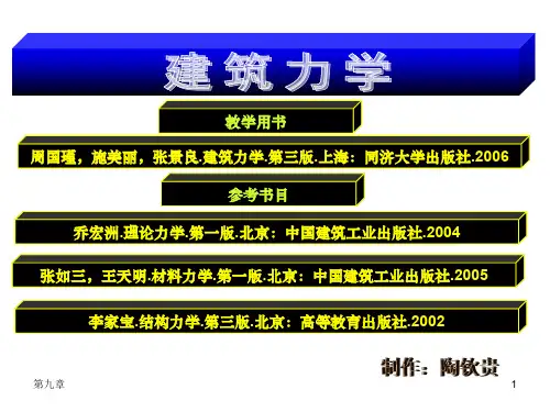 第九章 梁的应力