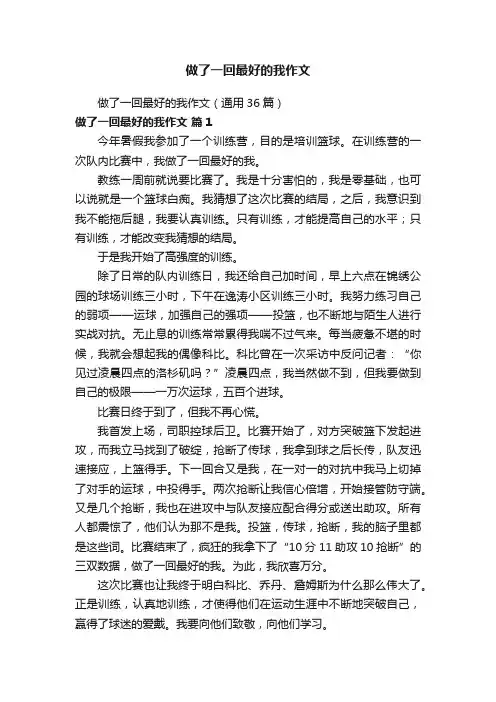 做了一回最好的我作文（通用36篇）