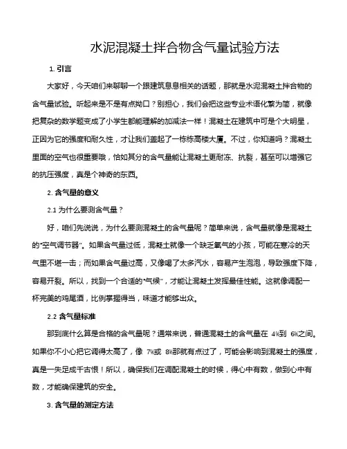 水泥混凝土拌合物含气量试验方法