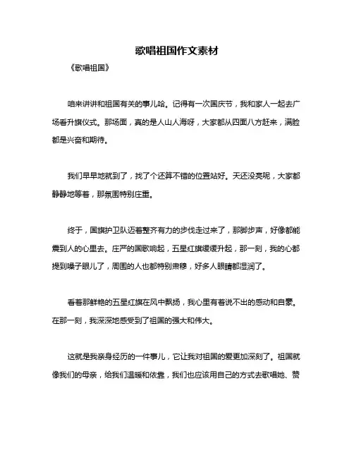 歌唱祖国作文素材