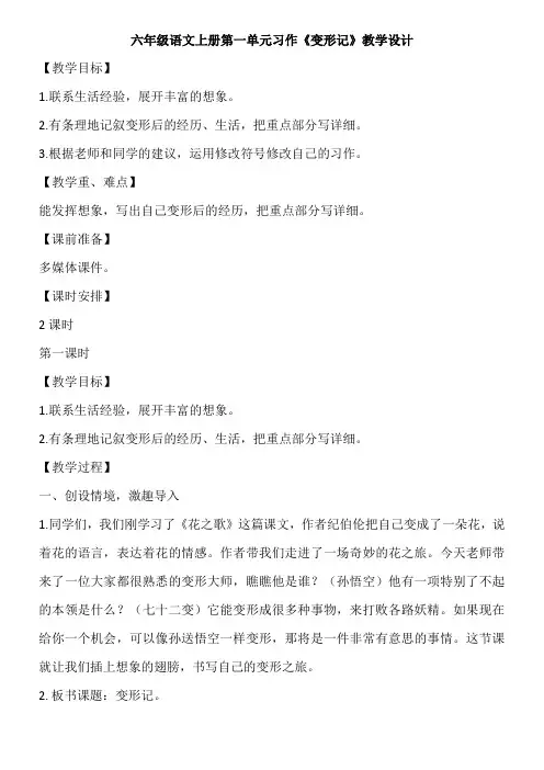 六年级语文上册第一单元习作《变形记》教学设计
