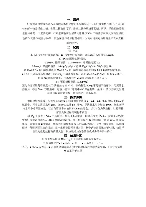 土壤纤维素酶活性测定(3,5- 二硝基水杨酸比色法)