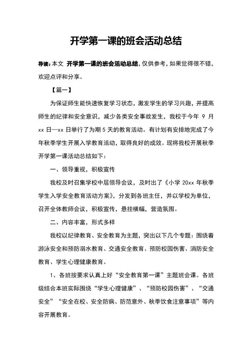 开学第一课的班会活动总结