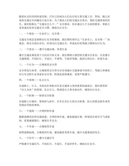 交通安全九个一安全教育
