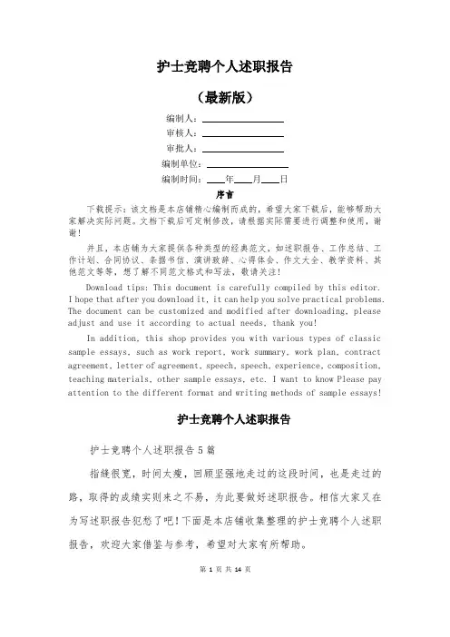 护士竞聘个人述职报告