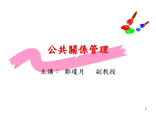 公共关系管理.ppt