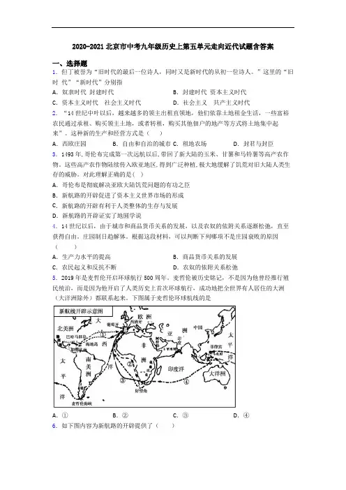 2020-2021北京市中考九年级历史上第五单元走向近代试题含答案