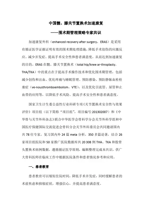 中国髋、膝关节置换术加速康复——围术期管理策略专家共识