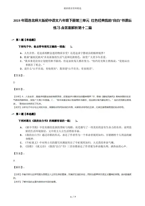 2019年精选北师大版初中语文八年级下册第三单元 红色经典我的“自白”书课后练习-含答案解析第十二篇