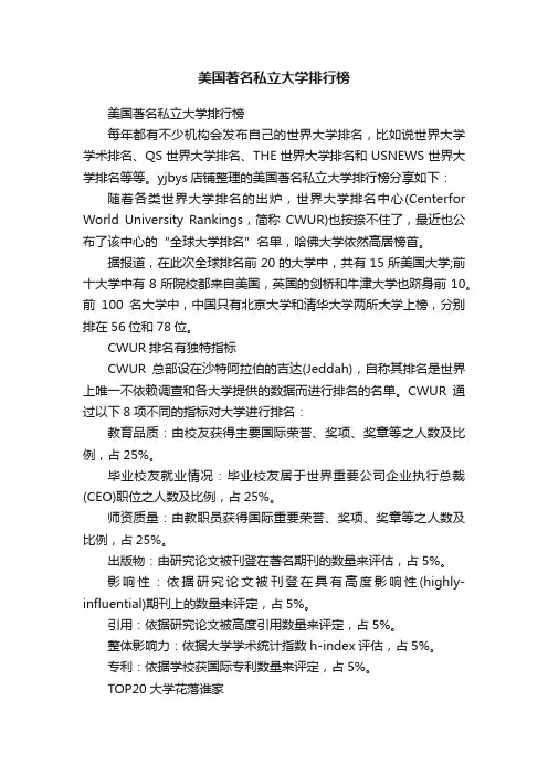 美国著名私立大学排行榜