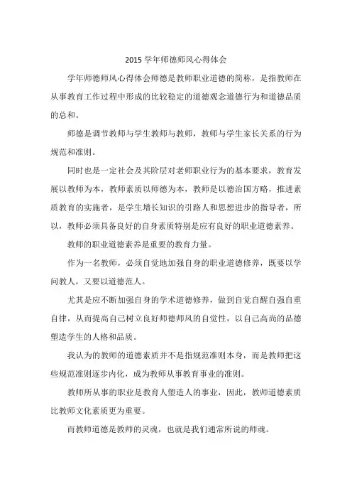 2015学年师德师风心得体会