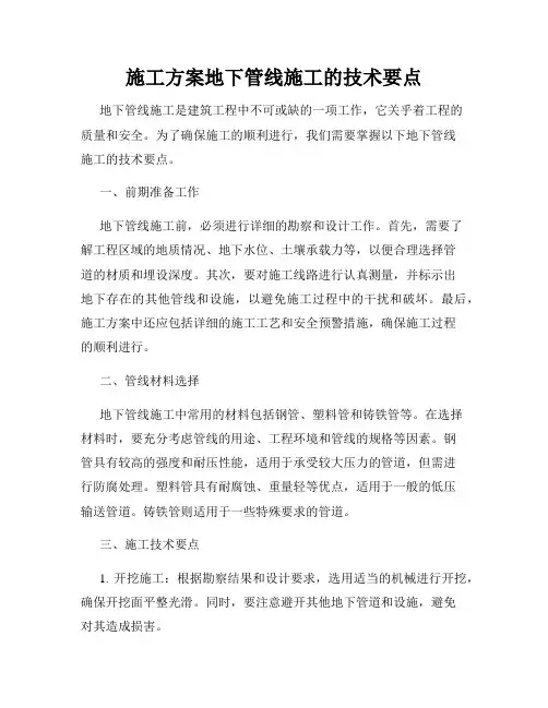 施工方案地下管线施工的技术要点