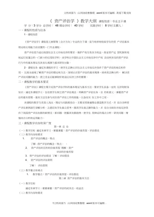 资产评估学教学大纲