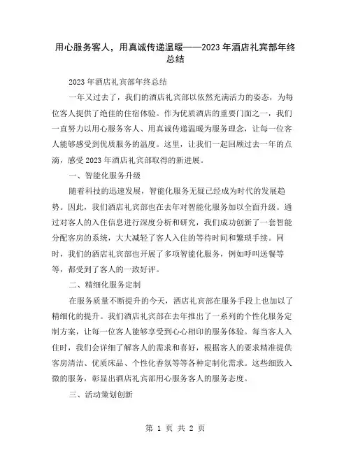 用心服务客人,用真诚传递温暖——2023年酒店礼宾部年终总结