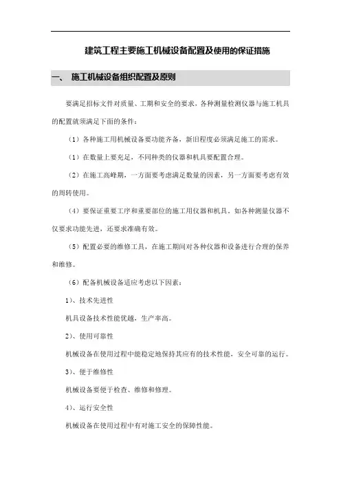 建筑工程主要施工机械设备配置及使用的保证措施