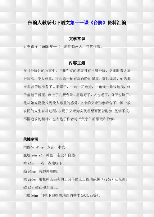 部编人教版七下语文第11课《台阶》学习资料汇编(含精选练习题及参考答案)