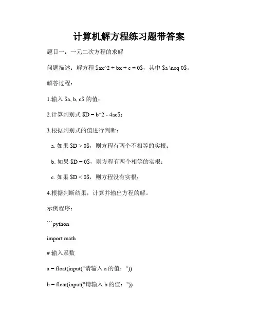 计算机解方程练习题带答案